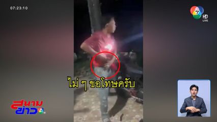 กำนันชักปืนขู่ลูกบ้าน อ้างป้องกันตัว