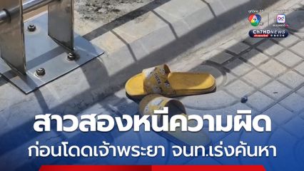 สาวสองเครียดตกเป็นผู้ต้องหาขโมยจยย. ก่อนเดินเท้ามากระโดดเจ้าพระยา ดิ่งสะพานปทุมธานี 2 เจ้าหน้าที่เร่งค้นหา