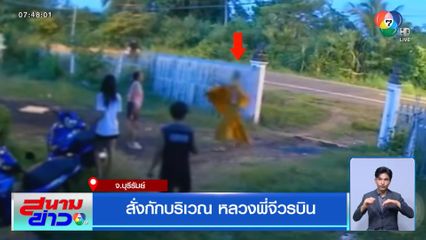 สั่งกักบริเวณ หลวงพี่จีวรบิน