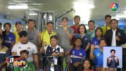 ประธานพาราลิมปิกฯ ลงพื้นที่ให้กำลังใจทัพนักกีฬา ก่อนลุยอาเซียนพาราเกมส์ 2569