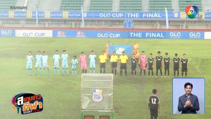 อัสสัมชัญธนบุรี แรงไม่หยุด! คว้าดับเบิลแชมป์ GLO Cup รุ่น 13 และ 15 ปี