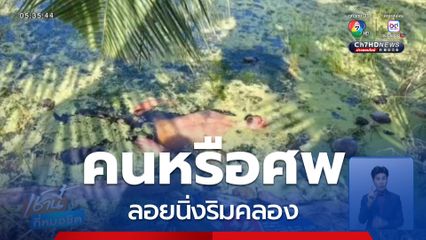 คนหรือศพ ลอยนิ่งริมคลอง จ.นครนายก