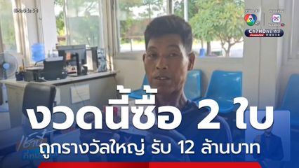 คนชอบเสี่ยง ถูกรางวัลใหญ่ รับ 12 ล้านบาท