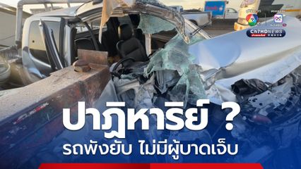 รถกระบะรูดซ้ายพุ่งชนท้ายรถพ่วงจอดเสีย รถพังยับ