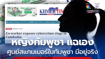 หญิงชาวกัมพูชา อดีตแก๊งคอลเซ็นเตอร์ แฉเอง มีศูนย์สแกมเมอร์อยู่ “จริง” ในประเทศกัมพูชา