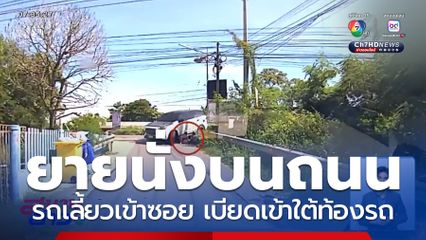 วินาที รถเบียดยาย 79 ปี ริมถนน