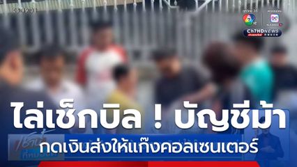 ตำรวจจับจริง ! บัญชีม้า ตระเวนกดเงินส่งให้แก๊งคอลเซนเตอร์