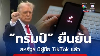 “ทรัมป์” ยืนยันสหรัฐฯ มีผู้ซื้อ TikTok แล้ว หลังสหรัฐฯ กับ จีน บรรลุข้อตกลง 