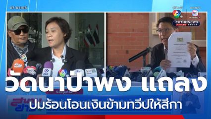 วัดดัง แถลงปมร้อนโอนเงินข้ามทวีปให้สีกา