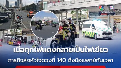 ภารกิจส่งหัวใจดวงที่ 140 ถึงมือแพทย์ทันเวลา จากโคราชถึง รพ.ศิริราช ใช้เวลา 2 ชม. 13 นาที