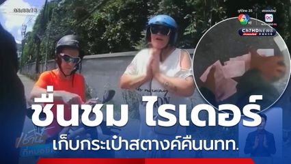 ชื่นชม ไรเดอร์เก็บกระเป๋าสตางค์คืนนักท่องเที่ยวชาวต่างชาติ