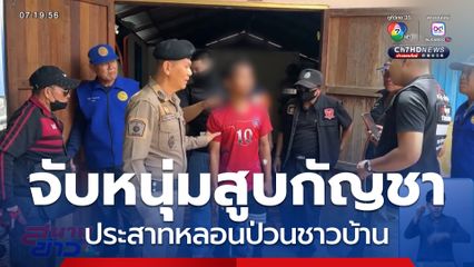 แจ้งจับหนุ่มสูบกัญชา ประสาทหลอนป่วนชาวบ้าน