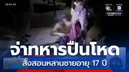 จ่าปืนโหดยิงสั่งสอนหลานชายอายุ 17 ปี