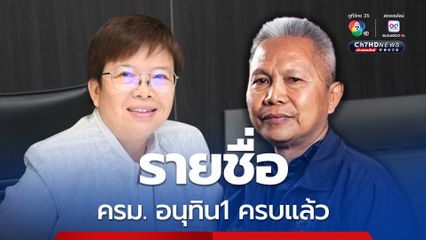 เปิดชื่อ โผ ครม. อนุทิน แบบครบ 36 คน  “โสภณ ซารัมย์” กลับมาอีกครั้ง