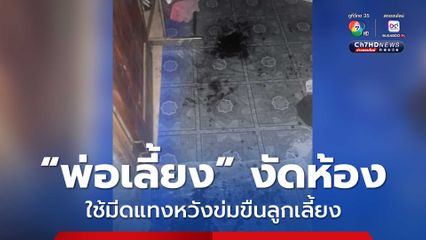 ล่าพ่อเลี้ยง งัดห้องลูกเลี้ยงกลางดึก พยายามข่มขืน ก่อนใช้มีดจ้วงแทง