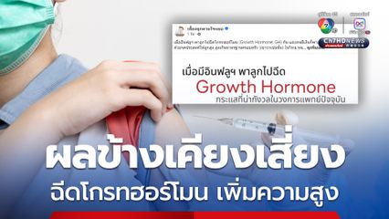 ผลข้างเคียงเสี่ยงมาก ฉีดโกรทฮอร์โมน เพิ่มความสูงให้ลูก