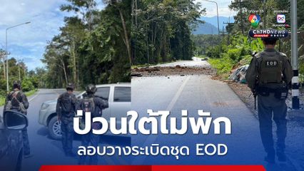โจรใต้ลอบวางระเบิดชุด EOD ของ ตชด. ขณะไปตรวจที่เกิดเหตุ โชคดีไร้เจ็บ