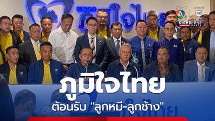 “ลูกหมี-ลูกช้าง” พาก๊วนชุมพรสวมเสื้อ “ภูมิใจไทย” 
