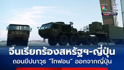 จีนเรียกร้อง สหรัฐฯ-ญี่ปุ่น ถอนระบบขีปนาวุธ “ไทฟอน” ออกจากญี่ปุ่น 