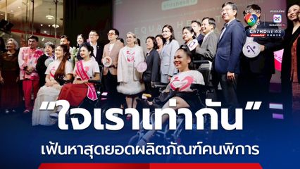 ข่าวดี! เฟ้นหาสุดยอดผลิตภัณฑ์คนพิการ มุ่งพัฒนาศักยภาพอย่างยั่งยืน