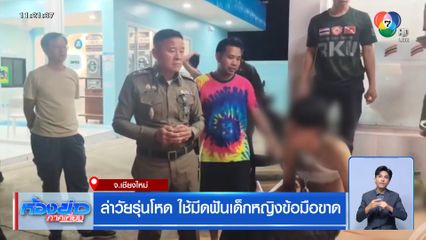 ล่าวัยรุ่นโหด ใช้มีดฟันเด็กหญิงข้อมือขาด จ.เชียงใหม่