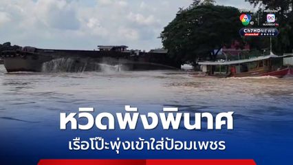 ลุ้นระทึก นาทีเรือโป๊ะพุ่งเข้าใส่โบราณสถาน ป้อมเพชรหวิดพังพินาศ โชคดีเอาอยู่