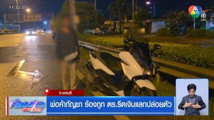 พ่อค้ากัญชา ร้องถูก ตร.รีดเงินแลกปล่อยตัว