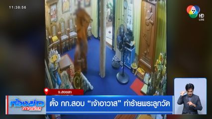 ตั้ง กก.สอบเจ้าอาวาสวัด ทำร้ายพระลูกวัด