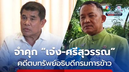 จำคุก “เจ๋ง ดอกจิก“ 6 ปี ตบทรัพย์อธิบดีกรมการข้าว ส่วน ”ศรีสุวรรณ“ โดนคุกด้วย 4 ปี