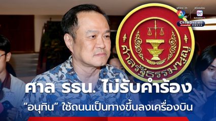 ศาล รธน. มีมติไม่รับคำร้องคดี “อนุทิน” ใช้ถนนสาธารณะเป็นทางขึ้นลงเครื่องบิน