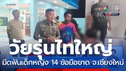 ล่าวัยรุ่นโหด ใช้มีดฟันเด็กหญิงข้อมือขาด จ.เชียงใหม่