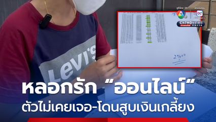 สาววัย 41 สุดช้ำ! ถูกหนุ่มรุ่นน้อง หลอกให้รัก คบผ่านเฟซบุ๊กนาน 3 ปี ไม่เคยเจอตัว อ้อนขอเงินจนเกลี้ยง