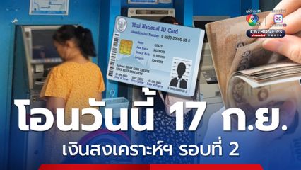 แจ้งโอนผู้รับสิทธิ เงินสงเคราะห์ฯ 17 ก.ย.ตรวจสอบเงินเข้า