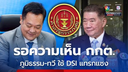 ศาล รธน. รอความเห็น กกต. คดี “ภูมิธรรม-ทวี” ใช้ DSI เป็นเครื่องมือแทรกแซง