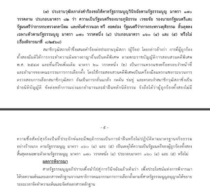 ศาล รธน. รอความเห็น กกต. คดี “ภูมิธรรม-ทวี” ใช้ DSI เป็นเครื่องมือแทรกแซง
