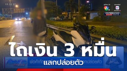 พ่อค้ากัญชา ร้องถูก ตร.รีดเงินแลกปล่อยตัว