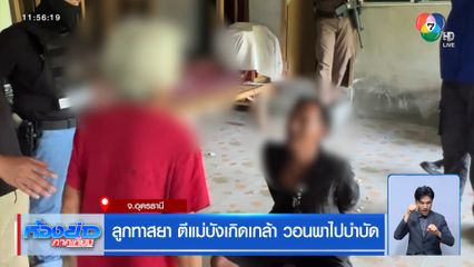 ลูกทาสยา ตีแม่บังเกิดเกล้า วอนพาไปบำบัด