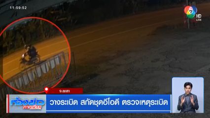 วางระเบิด สกัดชุดอีโอดี ตรวจเหตุระเบิด