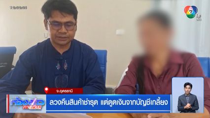 ลวงคืนสินค้าชำรุด แต่ดูดเงินจากบัญชีเกลี้ยง