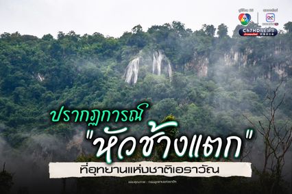 ชมปรากฏการณ์ “หัวช้างแตก” ที่อุทยานแห่งชาติเอราวัณ