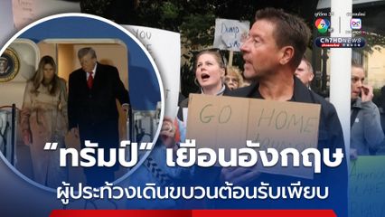 “ทรัมป์” เยือนอังกฤษอย่างเป็นทางการครั้งที่ 2 มีผู้คนเดินขบวนประท้วงรอต้อนรับเพียบ