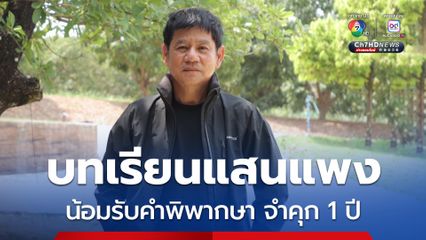 ชัยวัฒน์ น้อมรับคำพิพากษา บทเรียนราคาแพงถ่ายทอดถึงน้องๆ ขรก.