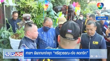 ศาลฯ พิพากษาจำคุก ศรีสุวรรณ-เจ๋ง ดอกจิก