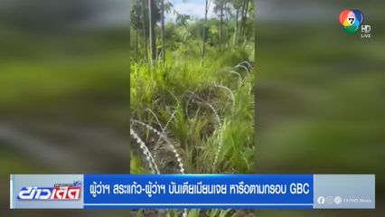 ผู้ว่าฯ สระแก้ว-ผู้ว่าฯ บันเตียเมียนเจย หารือตามกรอบ GBC