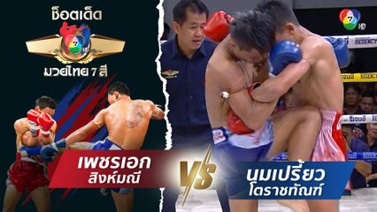 เพชรเอก สิงห์มณี vs นมเปรี้ยว โตราชทัณฑ์ | ช็อตเด็ดแม่ไม้มวยไทย 7 สี
