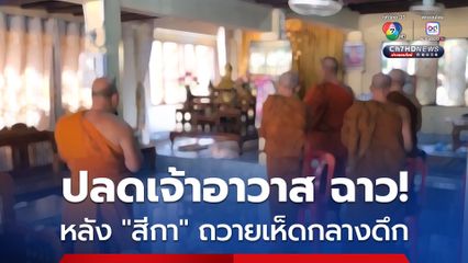 สั่งปลดออกจากตำแหน่งเจ้าอาวาส กรณีสีกาเข้าไปถวายเห็ด เจ้าอาวาสในกุฏิกลางดึก 2 ต่อ 2