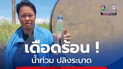 น้ำท่วมหมู่บ้าน ชาวบ้านผวาปลิง