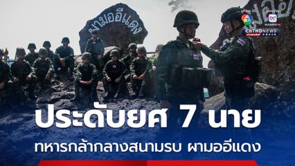 ประดับยศทหารกล้า 7 นาย กลางสนามรบ ผามออีแดง