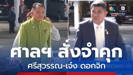 ศาลฯ พิพากษาจำคุก ศรีสุวรรณ-เจ๋ง ดอกจิก