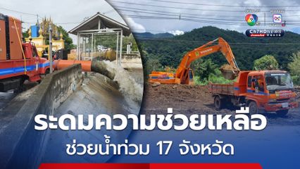 ปภ. เร่งช่วยเหลือฟื้นฟูน้ำท่วม 17 จังหวัด